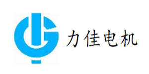 力佳电机（珠海）有限公司