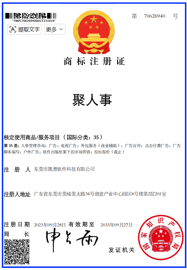 商标注册证「聚人事」