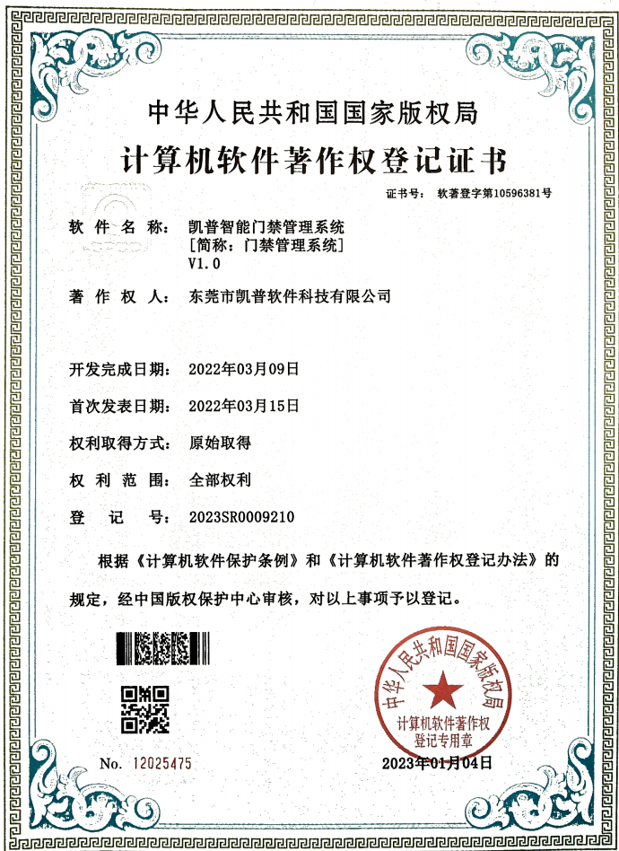 软件著作权 · 智能门禁管理系统