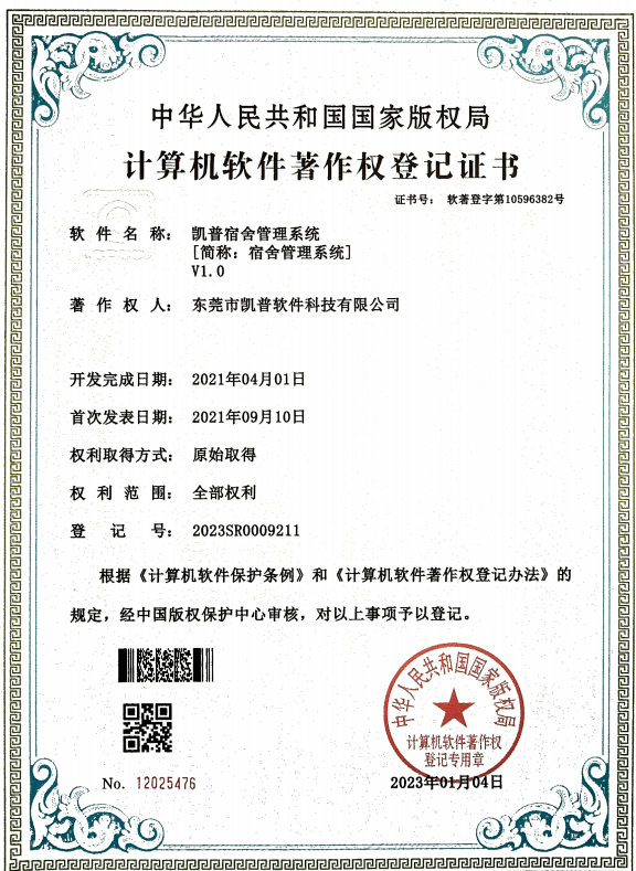 软件著作权 · 宿舍管理系统