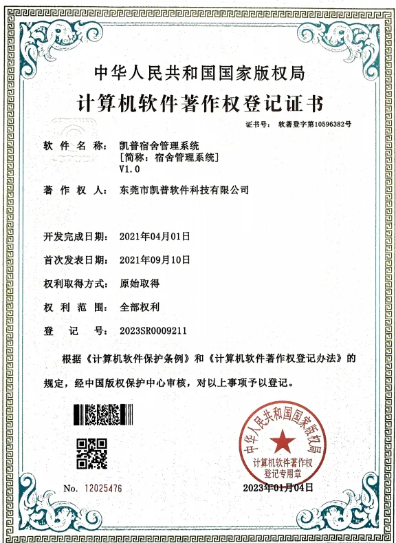 软件著作权 · 宿舍管理系统