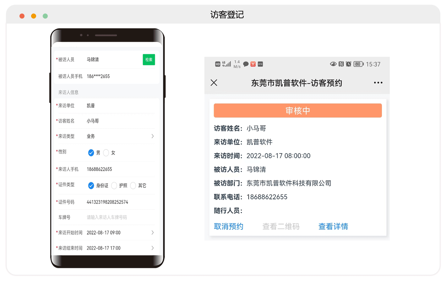 访客全流程自助化管理