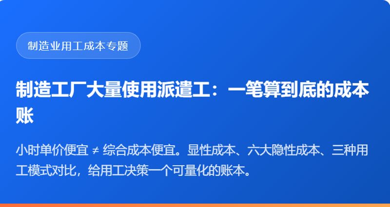 制造工厂大量使用派遣工：一笔算到底的成本账
