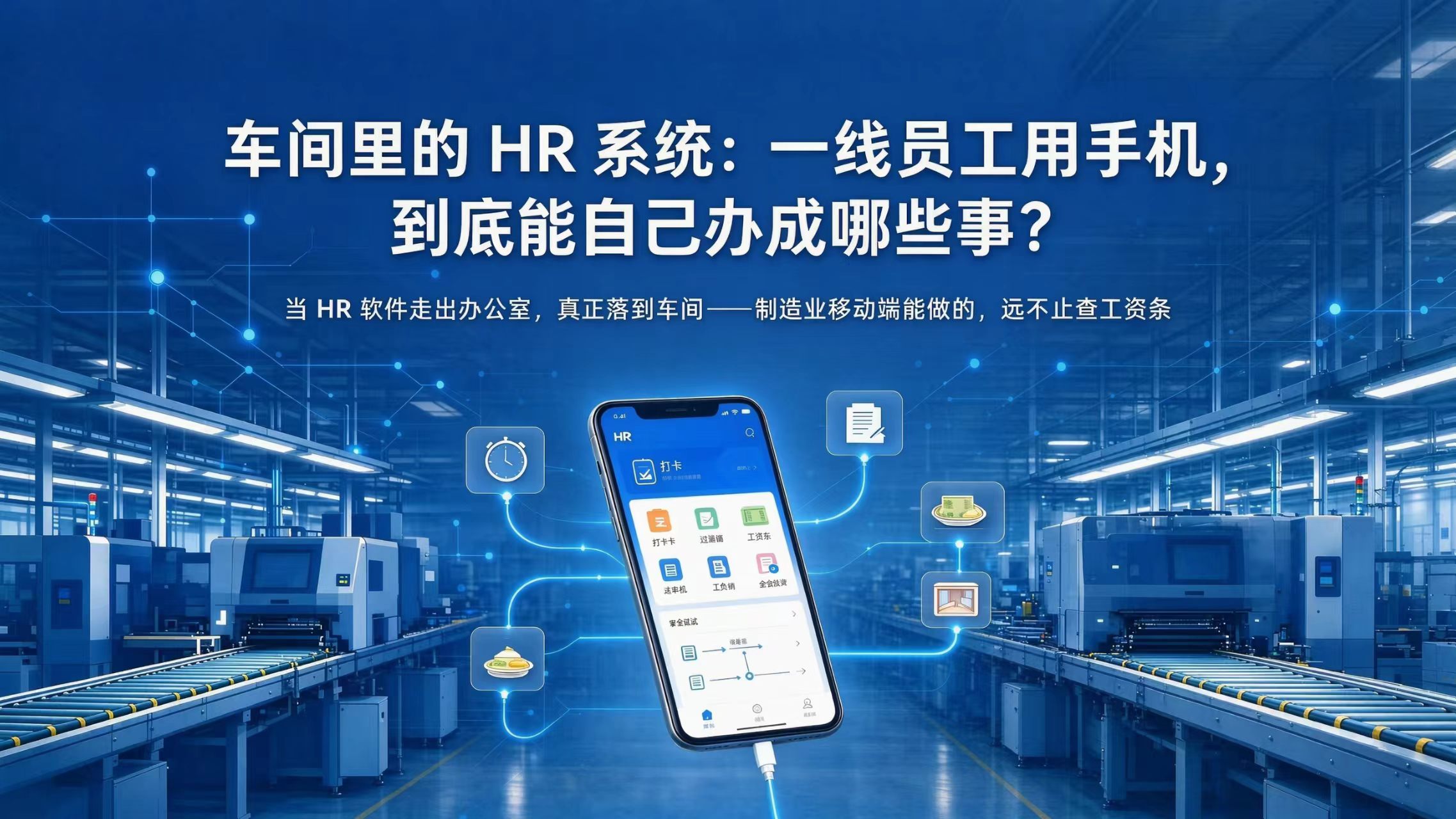 车间里的 HR 系统：一线员工用手机，到底能自己办成哪些事？
