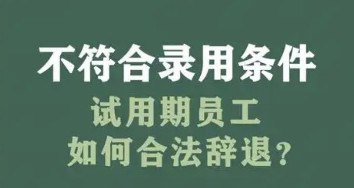 如何合法辞退试用期不合格员工